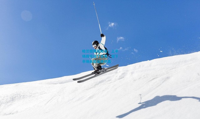 哈兰德赛后坦言，上半场我完成了任务，但下半场未能延续状态