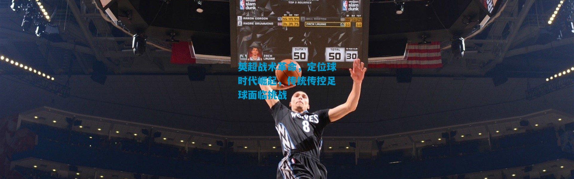 英超战术革命，定位球时代崛起，传统传控足球面临挑战