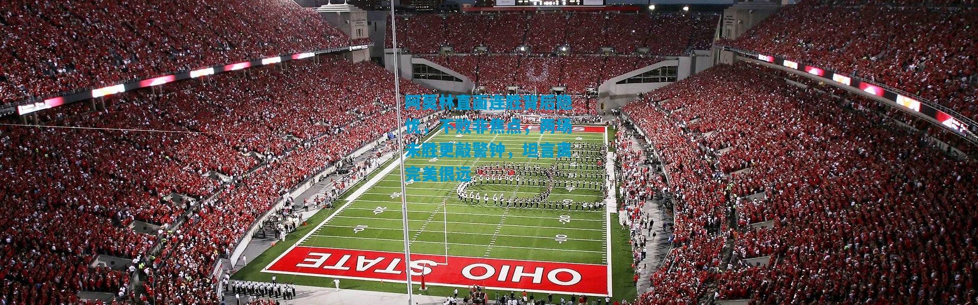 阿莫林直面连胜背后隐忧，不败非焦点，两场未胜更敲警钟，坦言离完美很远