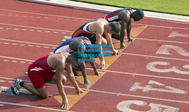 从万众期待到迷失方向？皇马新核陷成长阵痛，梅西接班人光环下的重压与挑战