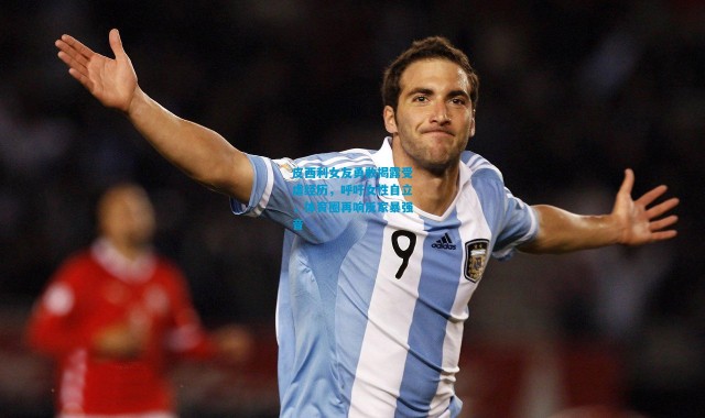 皮西利女友勇敢揭露受虐经历，呼吁女性自立，体育圈再响反家暴强音