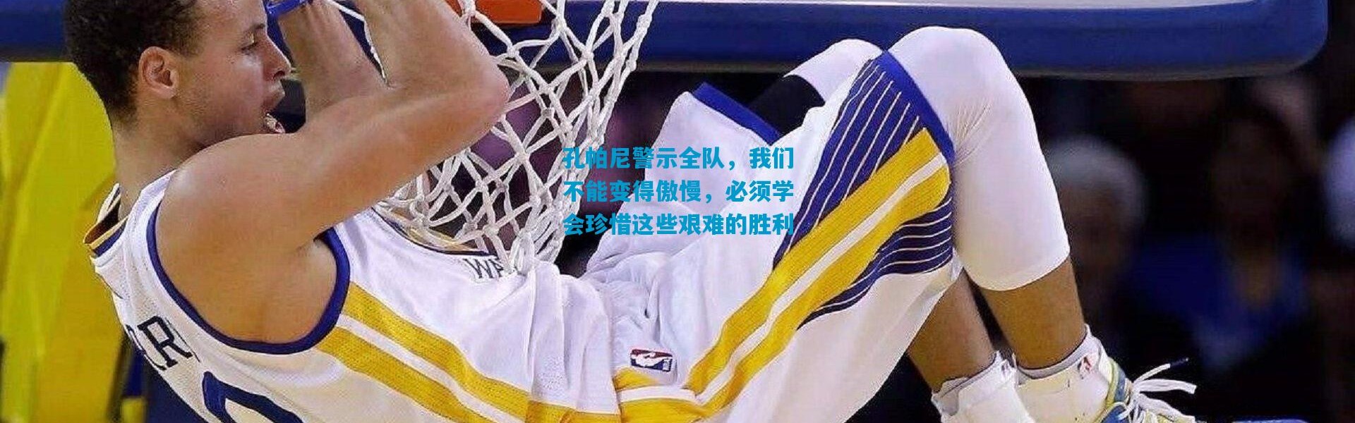 孔帕尼警示全队，我们不能变得傲慢，必须学会珍惜这些艰难的胜利