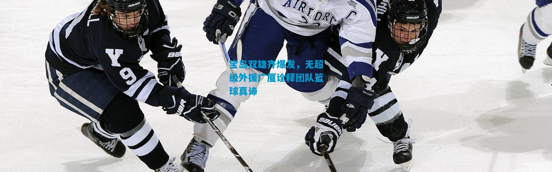 宝岛双雄齐爆发，无超级外援广厦诠释团队篮球真谛