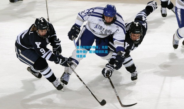 宝岛双雄齐爆发，无超级外援广厦诠释团队篮球真谛