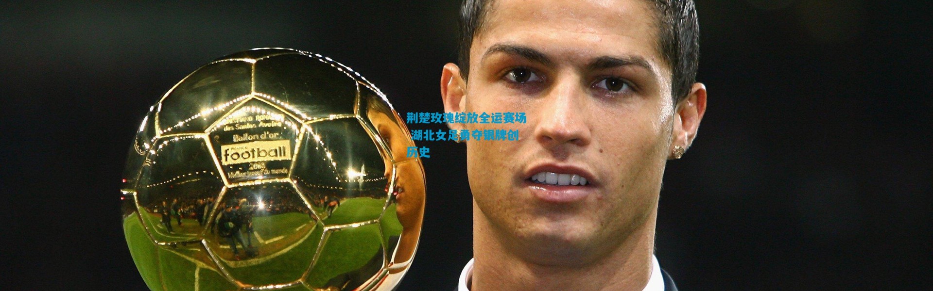 荆楚玫瑰绽放全运赛场 湖北女足勇夺银牌创历史