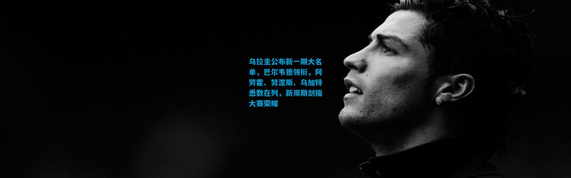 乌拉圭公布新一期大名单，巴尔韦德领衔，阿劳霍、努涅斯、乌加特悉数在列，新周期剑指大赛荣耀