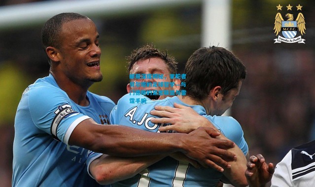 邮报深度揭秘，掌舵者贝尔塔的足球哲学—与门德斯的紧密联盟与雷霆手腕