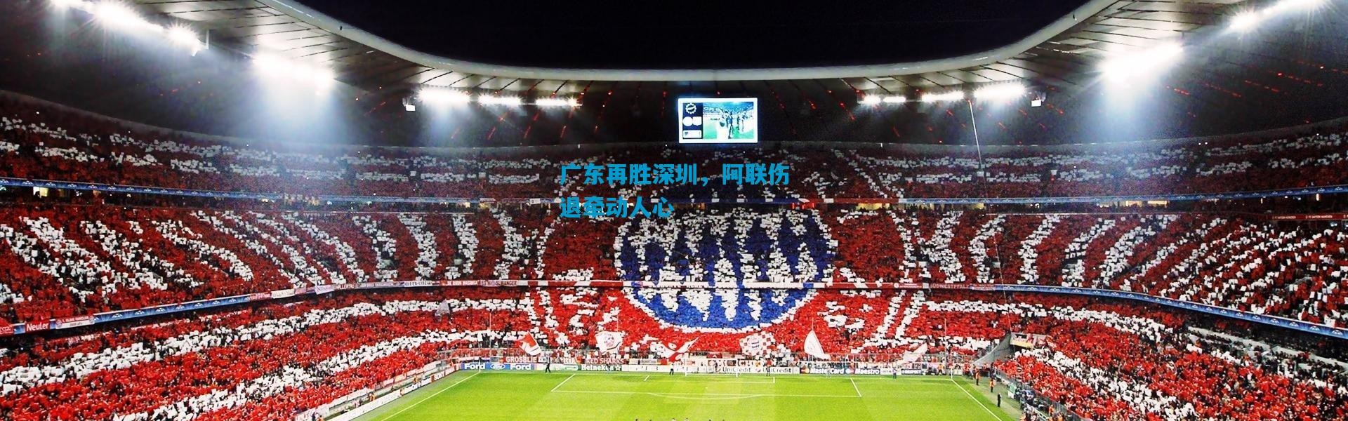 广东再胜深圳，阿联伤退牵动人心