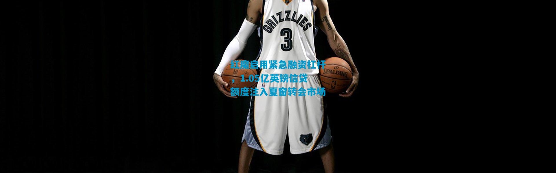 红魔启用紧急融资杠杆，1.05亿英镑信贷额度注入夏窗转会市场