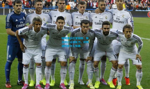 埃梅里谈红军新帅，斯洛特已证明实力，利物浦传统令人敬畏