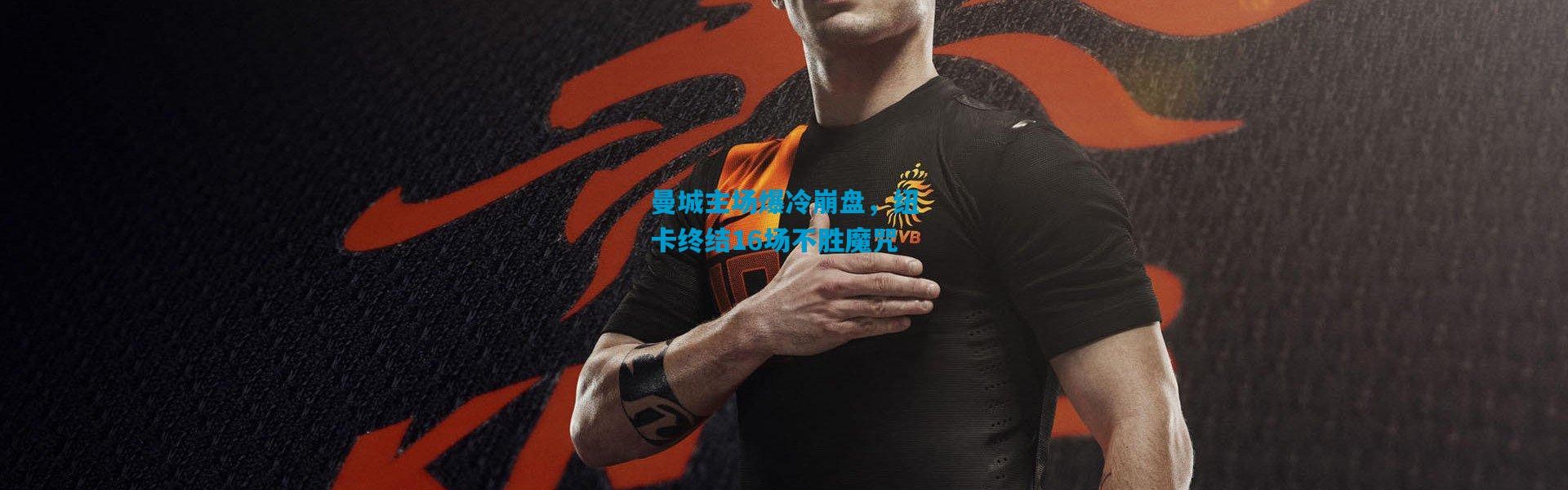 曼城主场爆冷崩盘，纽卡终结16场不胜魔咒