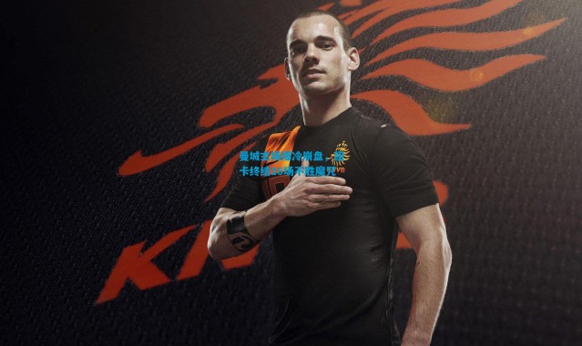 曼城主场爆冷崩盘，纽卡终结16场不胜魔咒