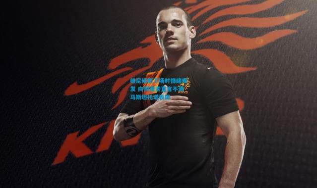 维尼修斯下场时情绪爆发 向阿隆索直言不满马斯坦托诺表现