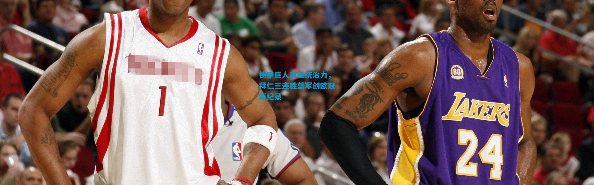 德甲巨人再显统治力，拜仁三连胜蓝军创欧冠新纪录