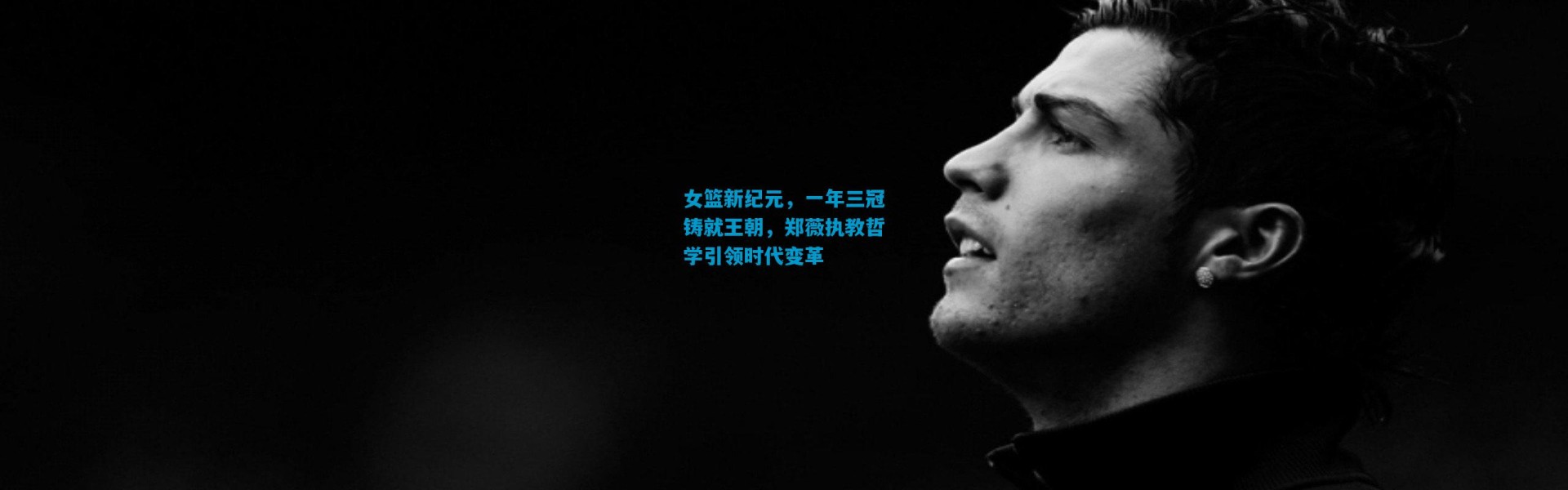 女篮新纪元，一年三冠铸就王朝，郑薇执教哲学引领时代变革