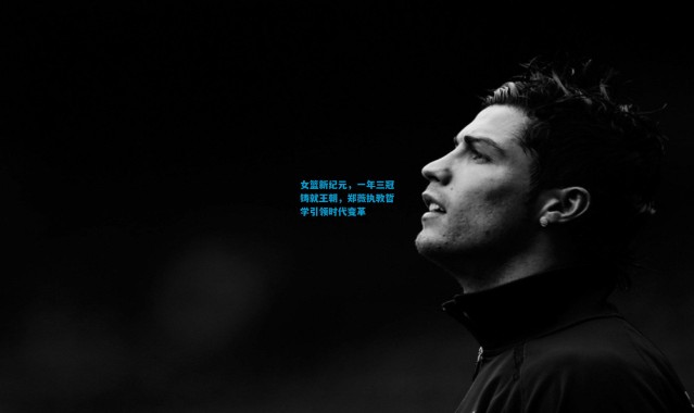 女篮新纪元，一年三冠铸就王朝，郑薇执教哲学引领时代变革