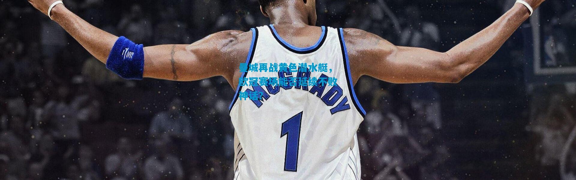 曼城再战黄色潜水艇，欧冠赛场能否延续不败神话？