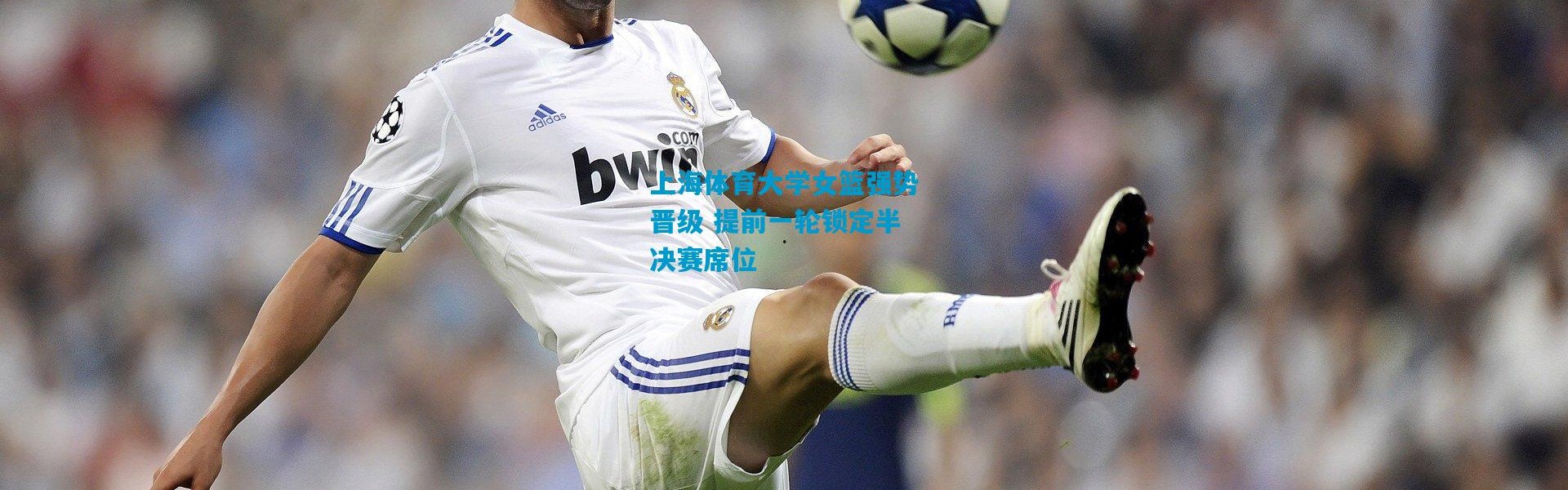 上海体育大学女篮强势晋级 提前一轮锁定半决赛席位