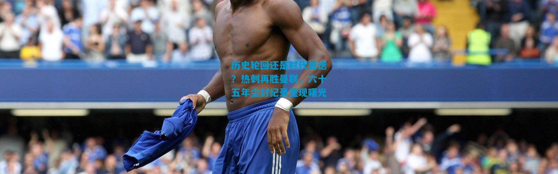 历史轮回还是时代更迭？热刺再胜曼联，六十五年尘封纪录重现曙光