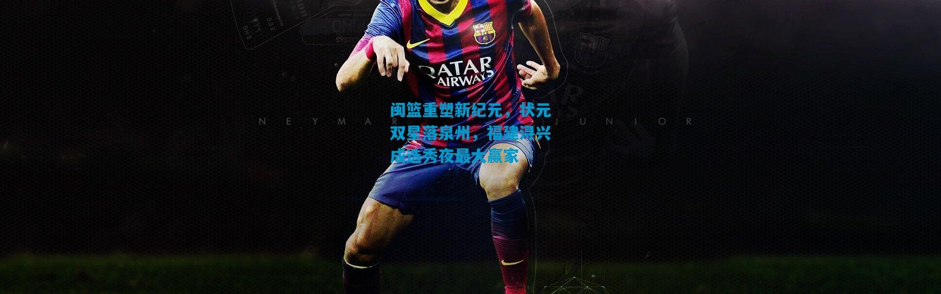 闽篮重塑新纪元，状元双星落泉州，福建浔兴成选秀夜最大赢家