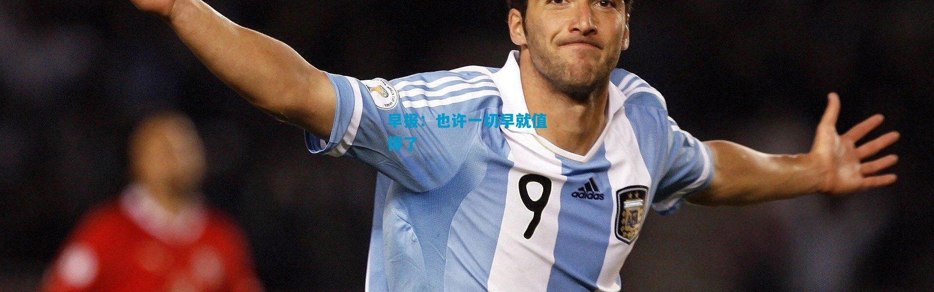 早报：也许一切早就值得了