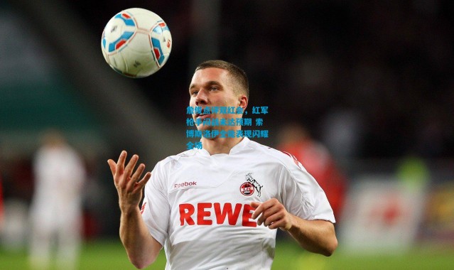 詹俊点评双红会，红军枪手闷战未达预期 索博斯洛伊全能表现闪耀全场