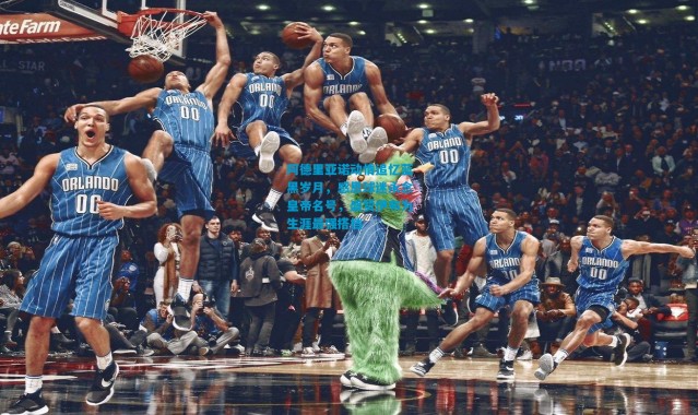 阿德里亚诺动情追忆蓝黑岁月，感恩球迷永念皇帝名号，盛赞伊布为生涯最强搭档