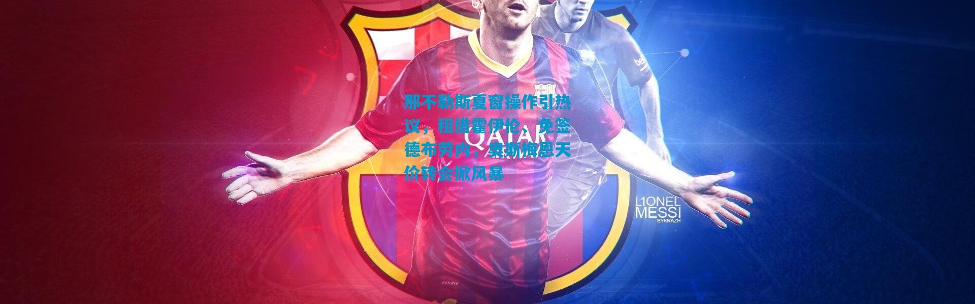 那不勒斯夏窗操作引热议，租借霍伊伦、免签德布劳内，奥斯梅恩天价转会掀风暴