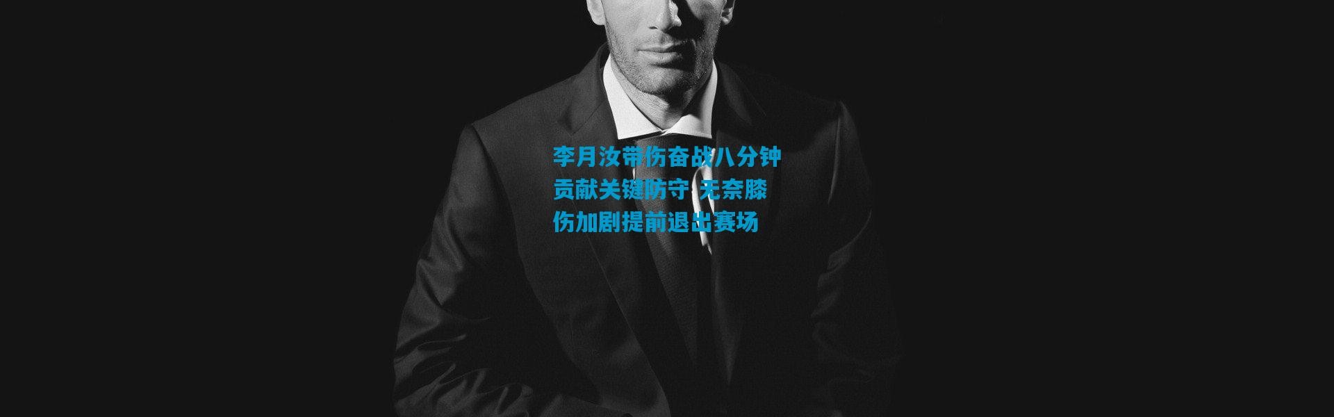 李月汝带伤奋战八分钟贡献关键防守 无奈膝伤加剧提前退出赛场