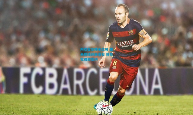 阿坎吉空降米兰城 国米防线迎新基石 体检完成即签约