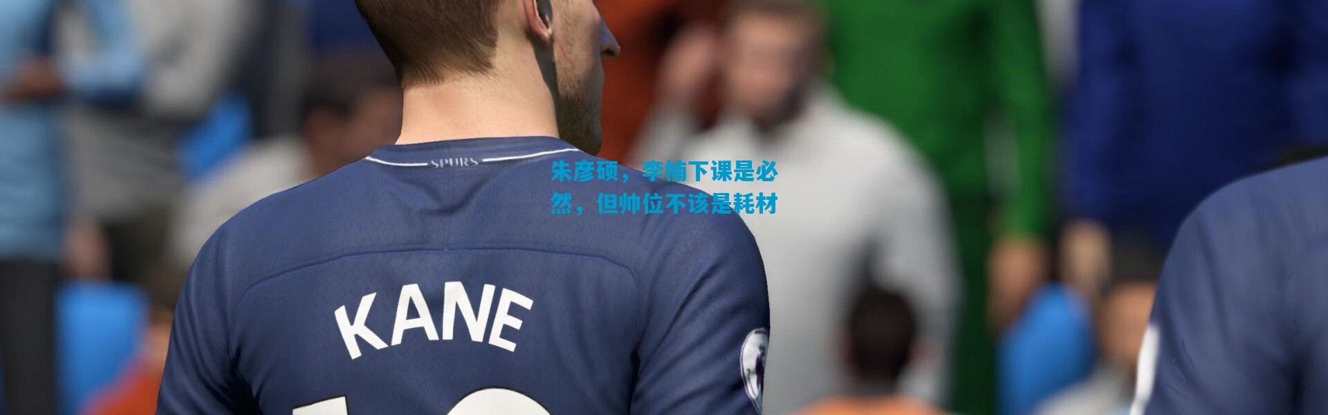 朱彦硕，李楠下课是必然，但帅位不该是耗材