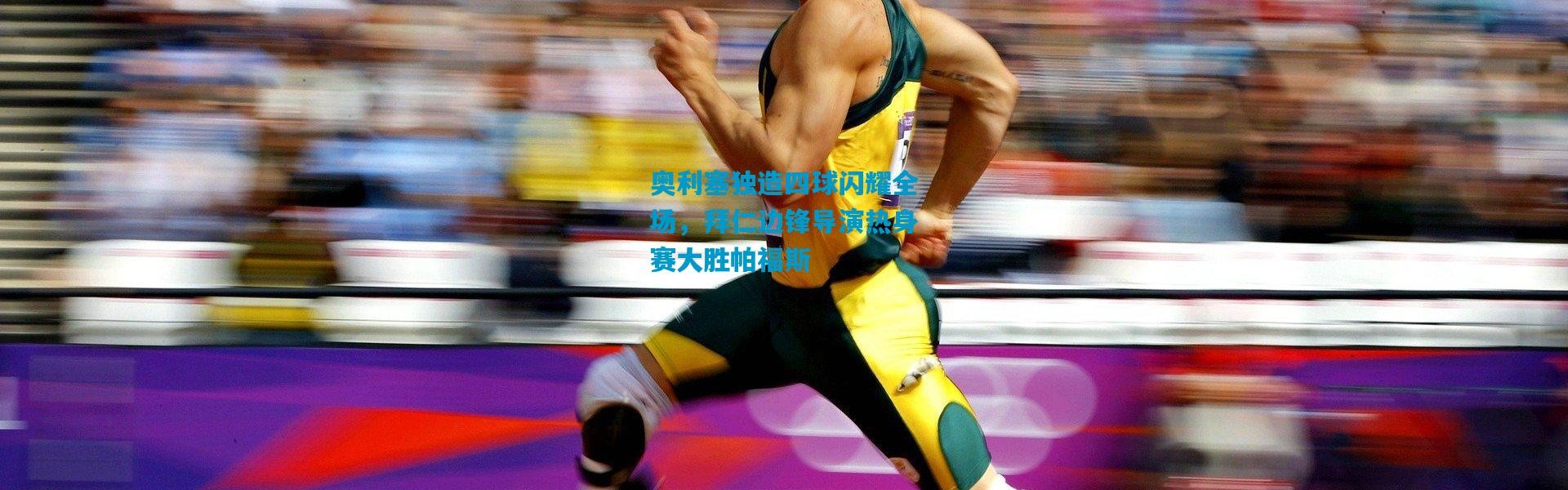 奥利塞独造四球闪耀全场，拜仁边锋导演热身赛大胜帕福斯