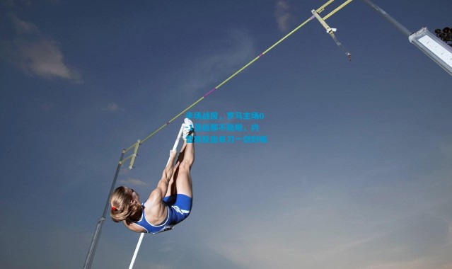 半场战报，罗马主场0-1落后那不勒斯，内雷斯反击单刀一剑封喉