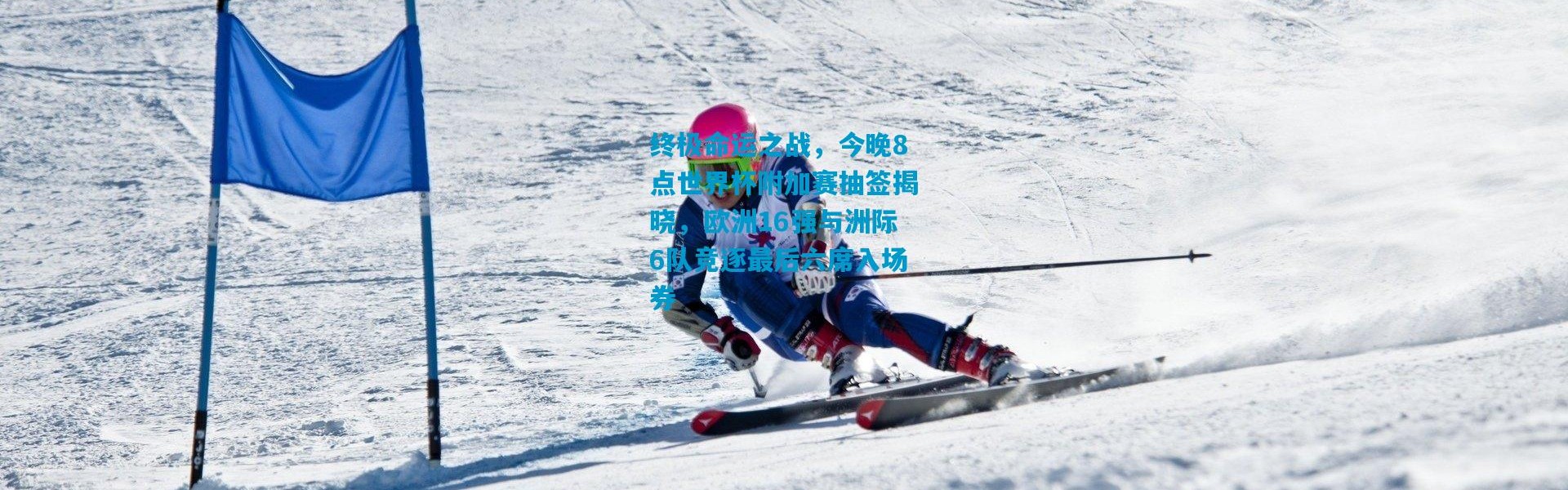 终极命运之战，今晚8点世界杯附加赛抽签揭晓，欧洲16强与洲际6队竞逐最后六席入场券