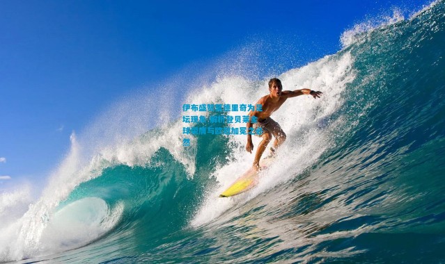 伊布盛赞莫德里奇为足坛现象 解析登贝莱金球荣膺与欧冠加冕之必然