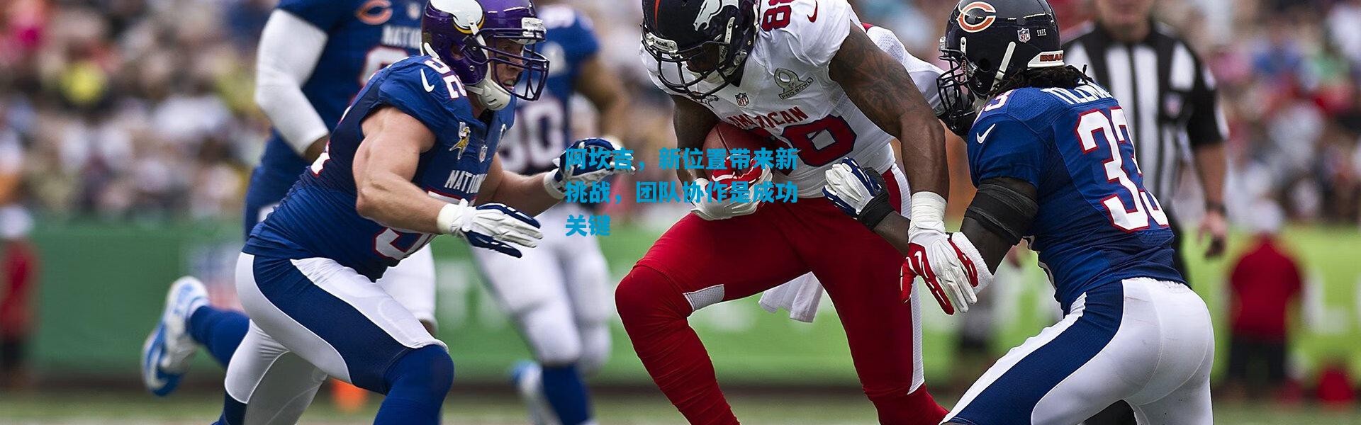 阿坎吉，新位置带来新挑战，团队协作是成功关键