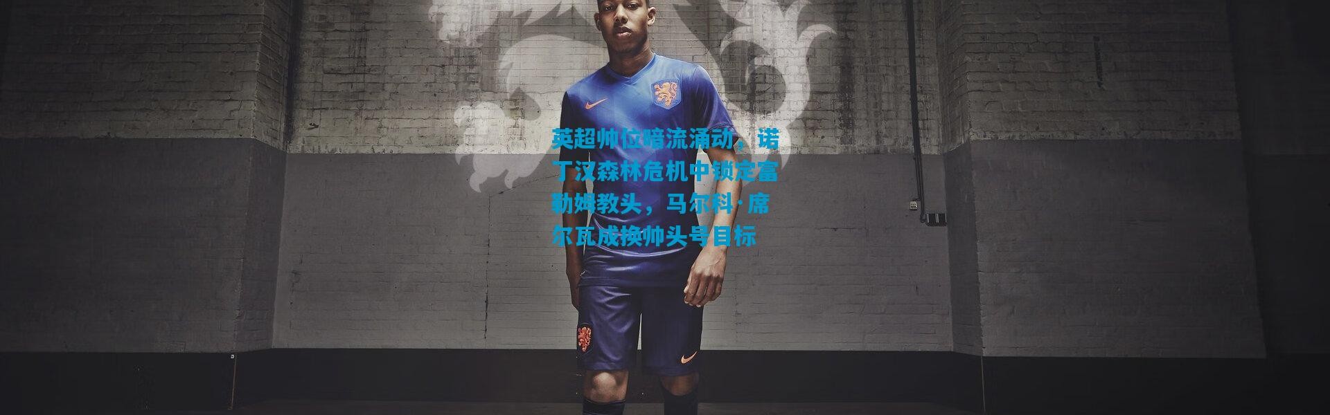 英超帅位暗流涌动，诺丁汉森林危机中锁定富勒姆教头，马尔科·席尔瓦成换帅头号目标