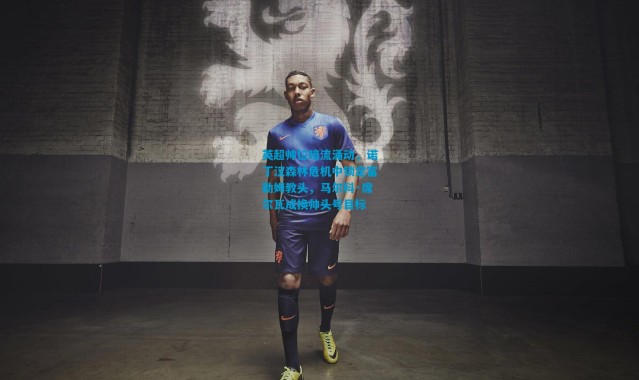 英超帅位暗流涌动，诺丁汉森林危机中锁定富勒姆教头，马尔科·席尔瓦成换帅头号目标