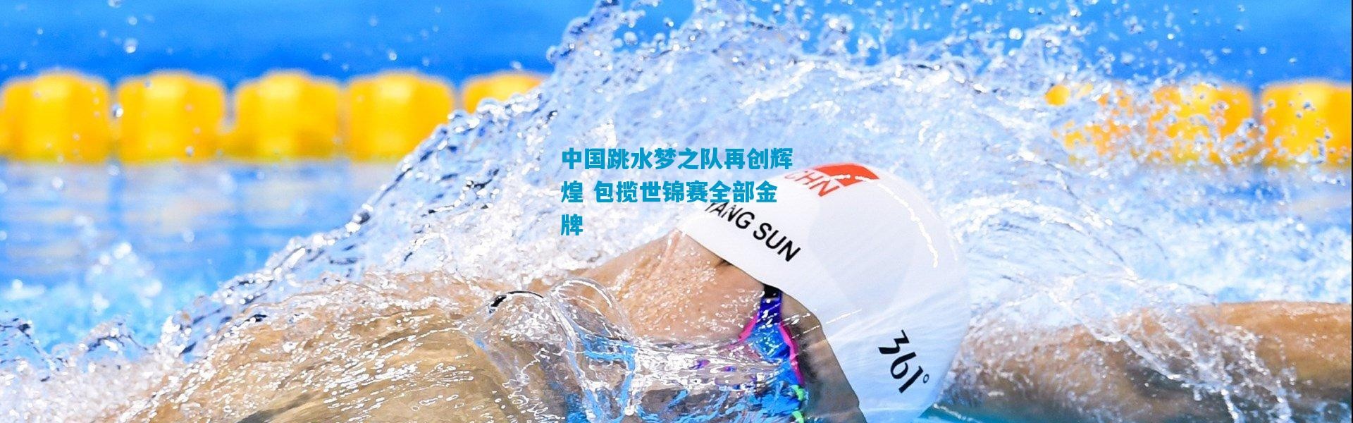中国跳水梦之队再创辉煌 包揽世锦赛全部金牌