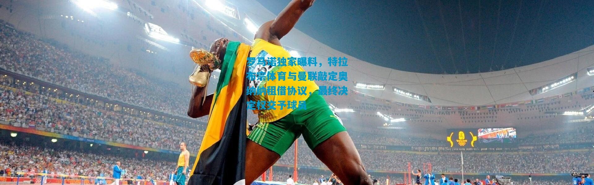 罗马诺独家曝料，特拉布宗体育与曼联敲定奥纳纳租借协议，最终决定权交予球员