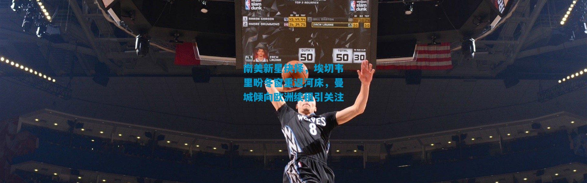 南美新星抉择，埃切韦里盼冬窗重返河床，曼城倾向欧洲续租引关注