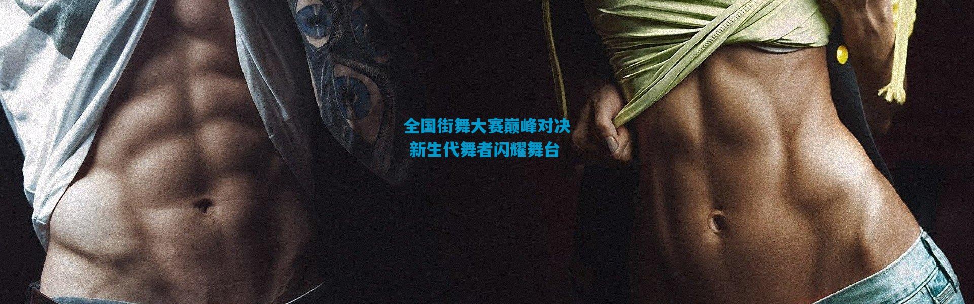 全国街舞大赛巅峰对决 新生代舞者闪耀舞台