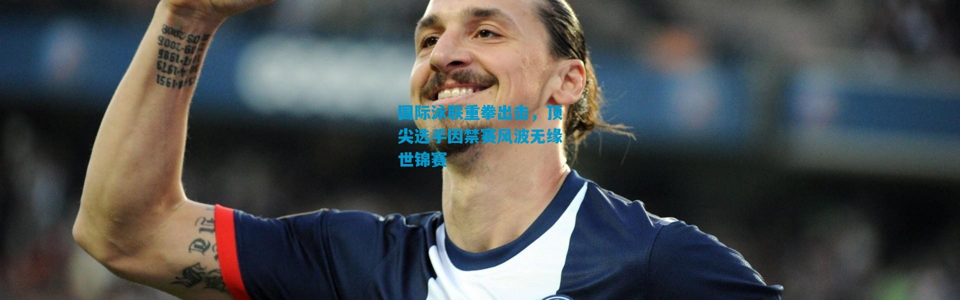国际泳联重拳出击，顶尖选手因禁赛风波无缘世锦赛