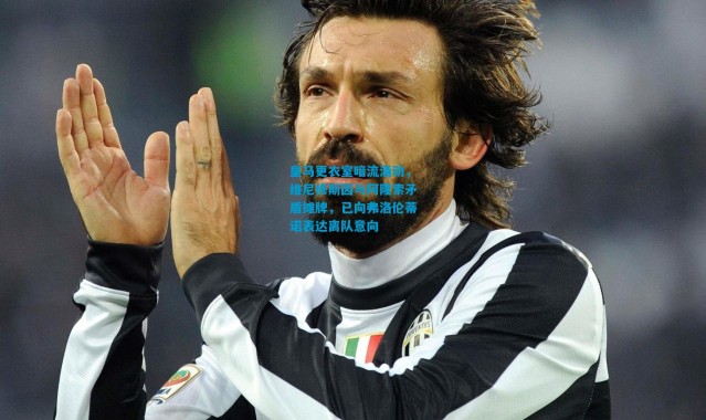 皇马更衣室暗流涌动，维尼修斯因与阿隆索矛盾摊牌，已向弗洛伦蒂诺表达离队意向