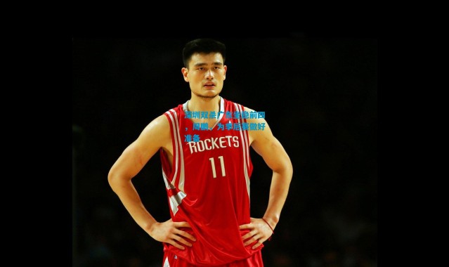 深圳双杀广东坐稳前四，周鹏，为季后赛做好准备