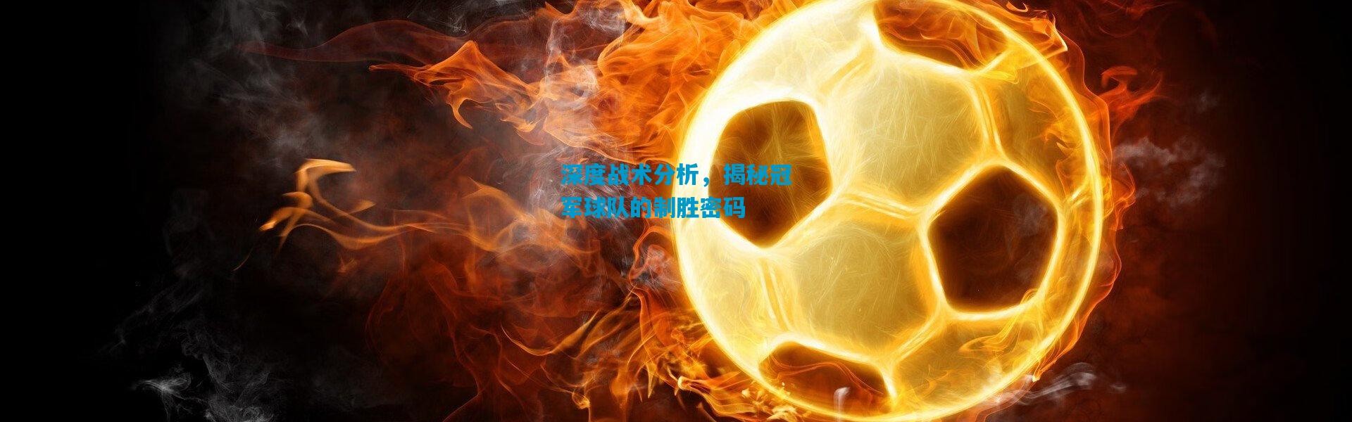 深度战术分析，揭秘冠军球队的制胜密码