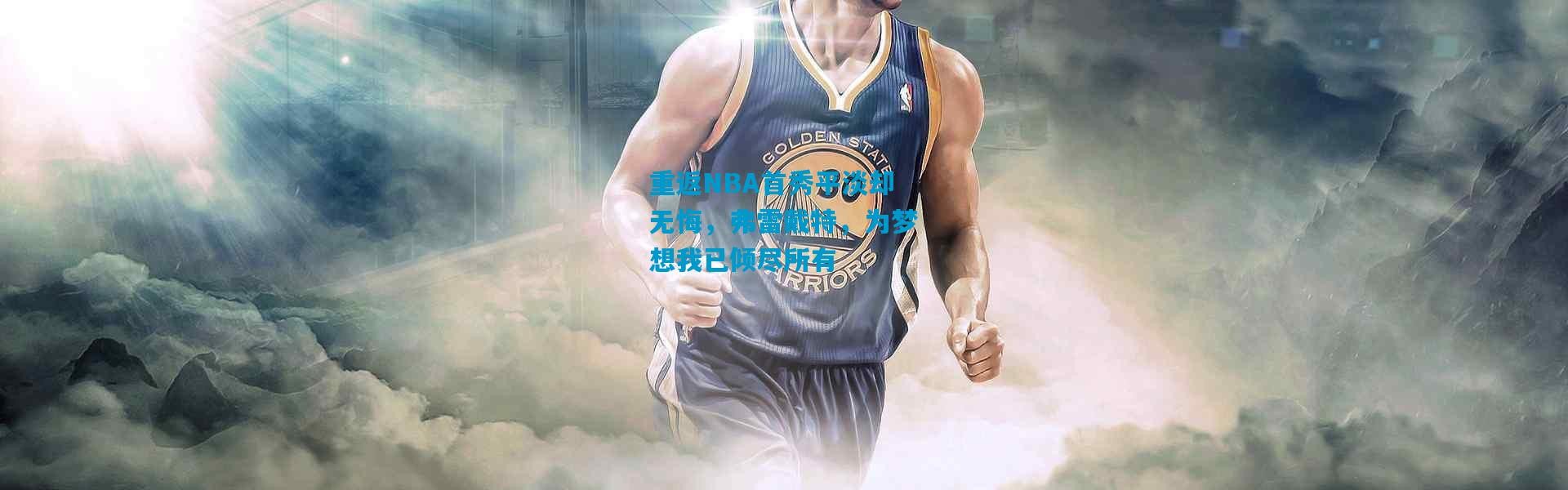 重返NBA首秀平淡却无悔，弗雷戴特，为梦想我已倾尽所有