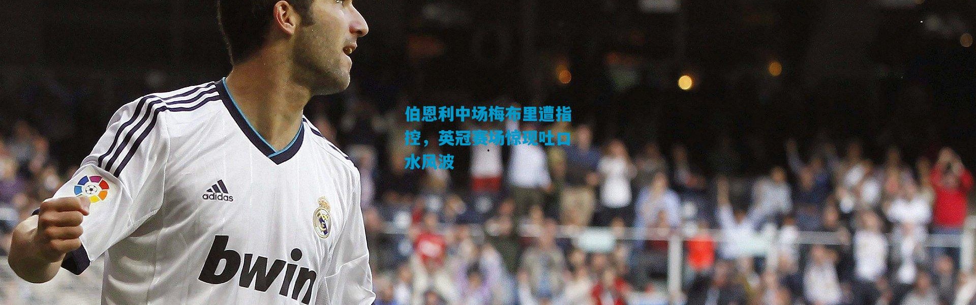 伯恩利中场梅布里遭指控，英冠赛场惊现吐口水风波