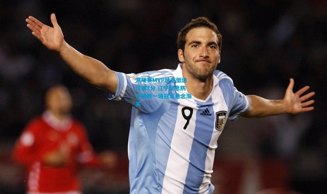 常规赛MVP状态低迷仅得7分 辽宁窒息防守再胜一场冠军悬念渐失