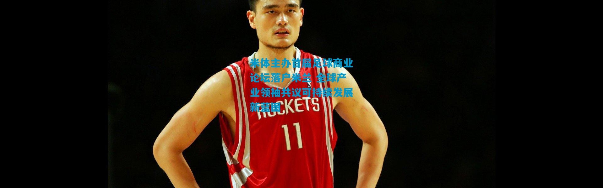 米体主办首届足球商业论坛落户米兰 全球产业领袖共议可持续发展新蓝图